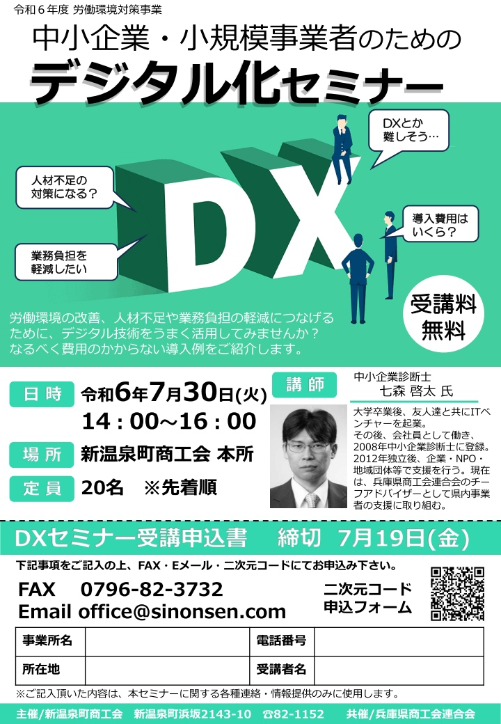 DXセミナーの開催について - 【新温泉町商工会】海・山・牛・温泉 人が