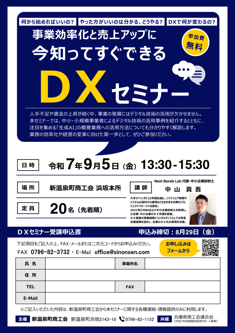 DXセミナーの開催について - 【新温泉町商工会】海・山・牛