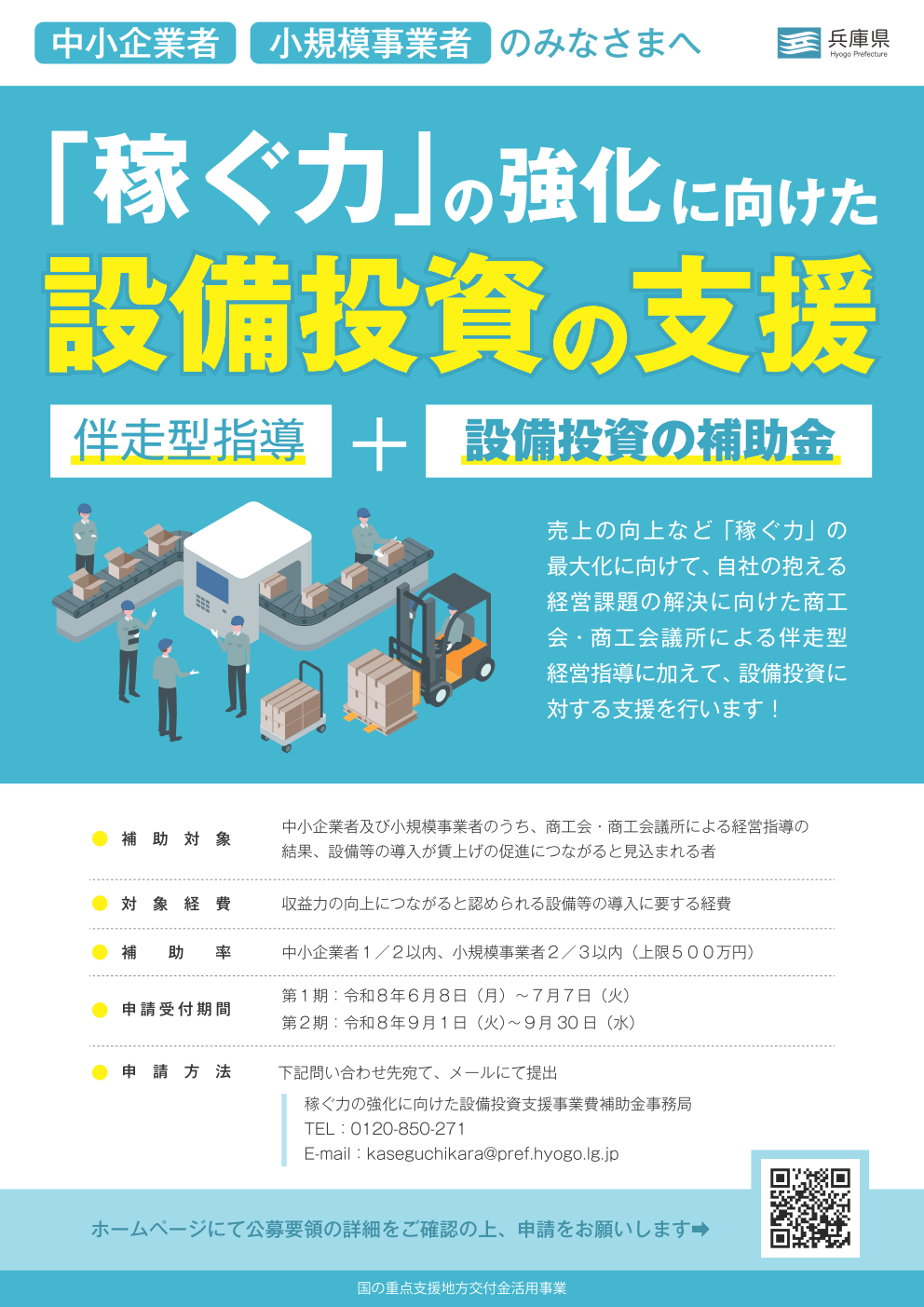 兵庫県】「令和8年度稼ぐ力の強化に向けた設備投資支援事業費補助金